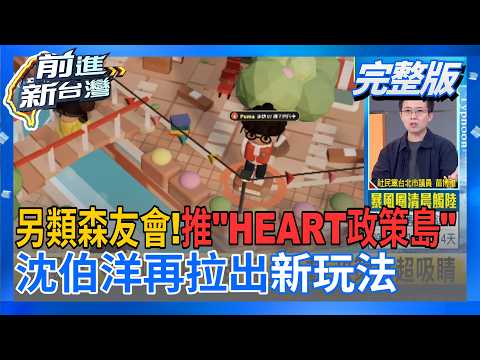 #LIVE【前進新台灣】颱風來襲別亂跑!沈伯洋端出