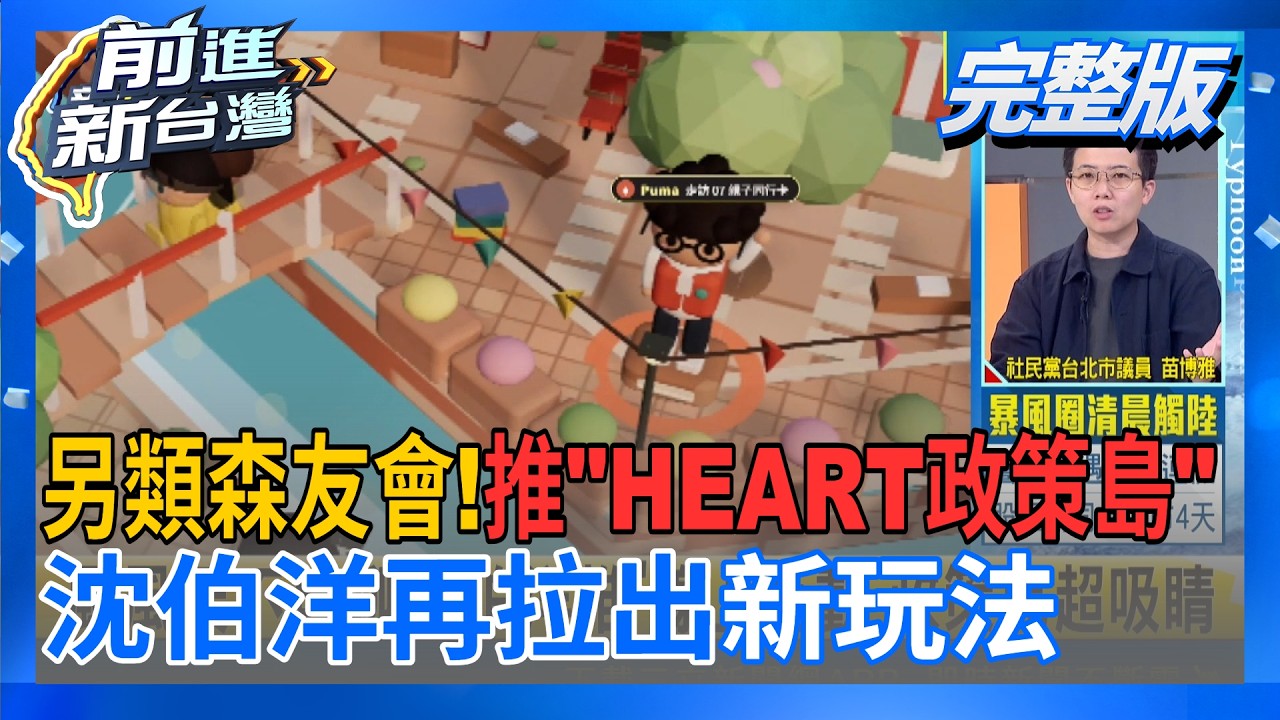 【#直播中LIVE】前進新台灣 20261023