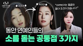 전지현, 송혜교는 왜 안 늙을까? 닥터오블리가 분석한 '동안 연예인'의 3가지 공통점