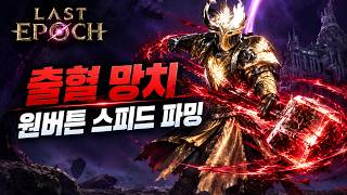 출혈망치 팔라딘 빌드