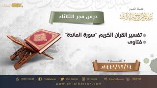 صورة درس فجر الثلاثاء - الشيخ عبدالرحمن بن ناصر البراك 14-12-1441 هـ