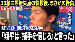 【大谷翔平】快投直後、山本由伸が明かした“大谷の特別な言葉”に米メディア騒然…ドジャース圧勝の裏で本当に勝負を決めたものとは何だったのか【海外の反応/MLB/メジャー/野球】