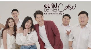 อย่าไปแคร์ (Do not care) – ไอซ์ ศรัณยู  Ft.Silly B