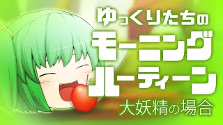 ゆっくりたちのモーニングルーティン 大妖精編
