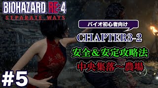 #5 バイオハザードRE4 Separate Ways 初心者向け攻略解説 CH3-2
