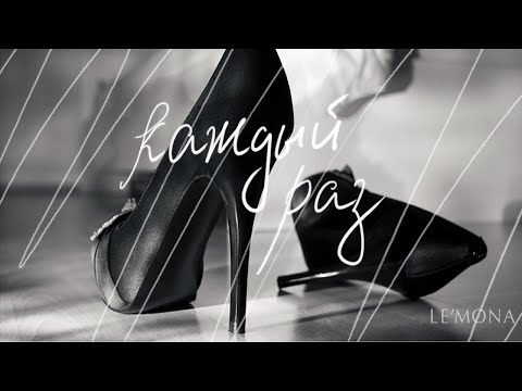 Каждый раз - LE'MONA #новаяпесня