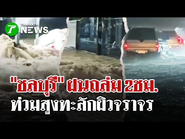 "ชลบุรี" ฝนถล่ม 2ชม. น้ำท่วมขังสูงบนผิวจราจร | 14 ต.ค. 69 | ไทยรัฐนิวส์โชว์