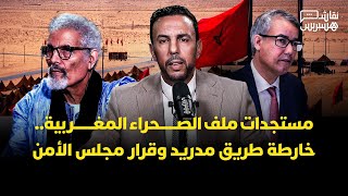 مستجدات ملف الصحراء المغربية…خارطة طريق مدريد وقرار مجلس الأمن thumbnail