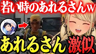 あれるさん激似なプレイヤーとマッチするきゅーちゃん【ぶいすぽっ!神成きゅぴ切り抜き】