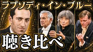 Download lagu 【聴き比べ】同じ曲なのにこんなに違う！ラプソディ・イン・ブルー｜バーンスタイン、小澤征爾ら名演を比較！ mp3
