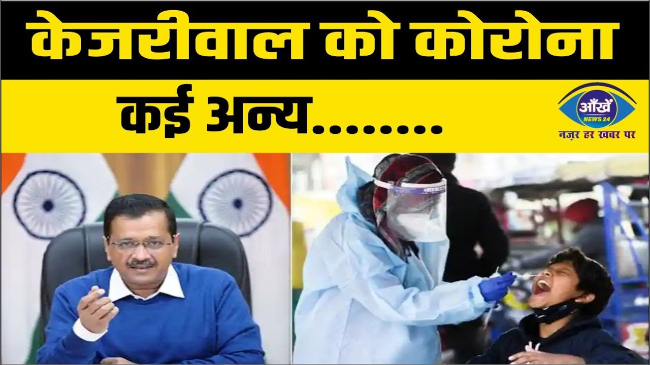 केजरीवाल को कोरोना, कई अन्य........