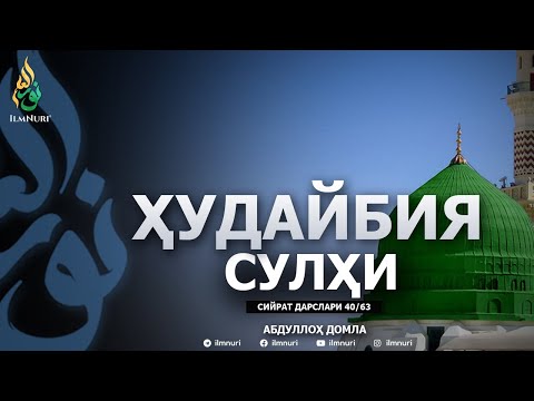 HUDAYBIYA SULHI (1-QISM) \ 40-DARS \ SIYRAT - ABDULLOH DOMLA