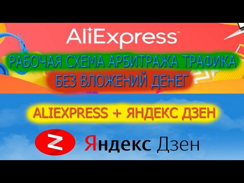 РАБОЧАЯ СХЕМА АРБИТРАЖ ТРАФИКА БЕЗ ВЛОЖЕНИЙ ДЕНЕГ В СВЯЗКЕ ALIEXPRESS + ЯНДЕКС ДЗЕН