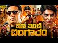 Maa Inti Bangaram Full Movie In Kannada Dubbed Samanth Explain Diganth Nandini Reddy Kannada