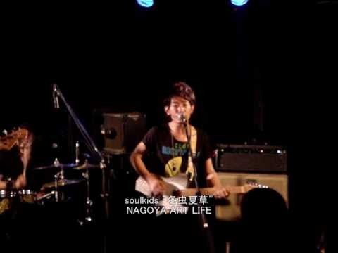 soulkids 冬虫夏草