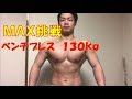 【筋トレ】ベンチプレス１３０ｋｇ挑戦！！