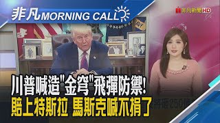 和川普友誼翻船?馬斯克喊縮減政治捐款 重心拉回經營!碳化矽龍頭Wolfspeed傳申請破產 盤後跳水58%!黃仁勳520放閃｜主播葉俞璘｜【非凡Morning Call】20250521｜非凡財經新聞