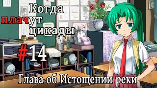 Когда плачут цикады. Расширенная история /Miotsukushi Omote/ #14 Судьба