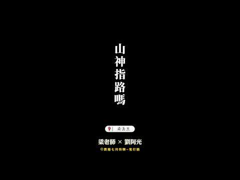 鬼打牆-詭異的電線桿 #鬼打牆 #風水 #命理 #農曆七月 #鬼故事 #山神