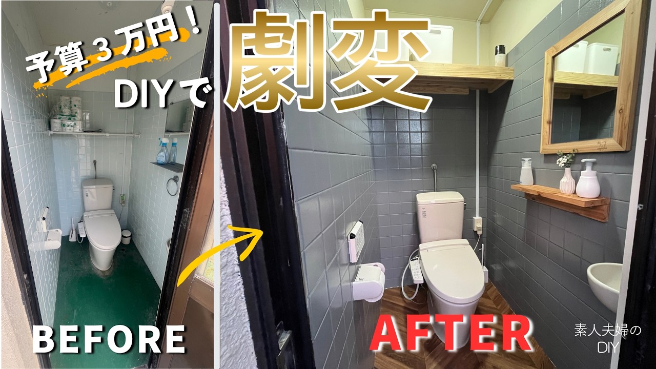 【DIY】予算３万円で、タイル張りのトイレをDIYで大変身！劇的ビフォーアフター！【トイレ】