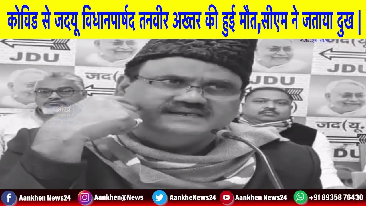 कोविड से जदयू विधानपार्षद तनवीर अख्तर की हुई मौत,सीएम ने जताया दुख |