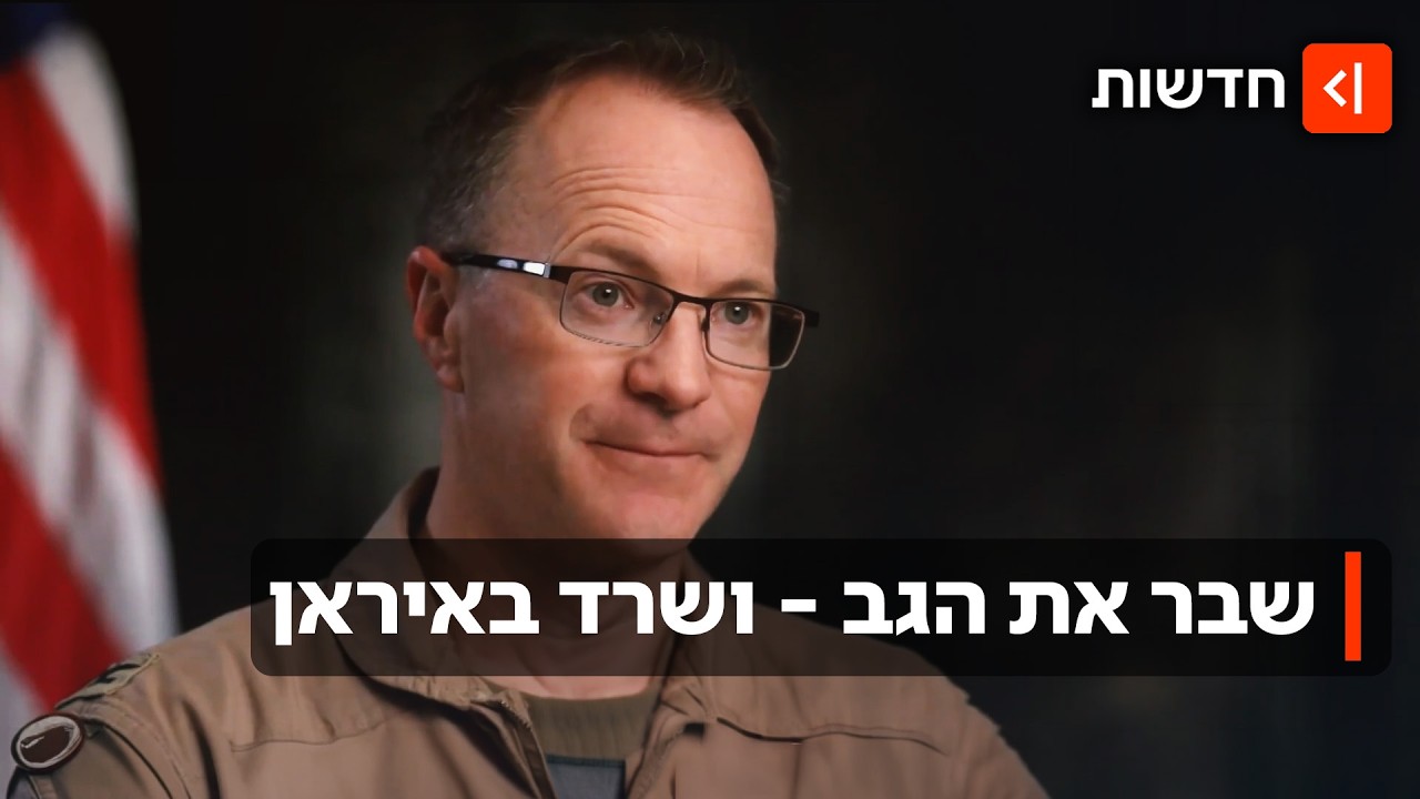 50 שעות באיראן: הטייס האמריקני שהתרסק באיראן חושף איך שרד נגד כל סיכוי
