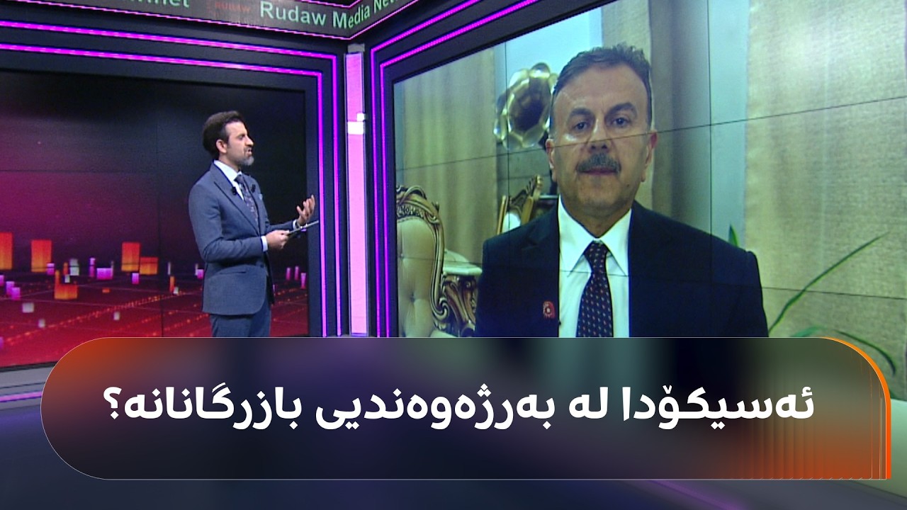 ڤیدیۆ | شوکری جەمیل: ناکۆکیی نێوان هەولێر و بەغدا لەسەر سیستمی ئەسیکۆدا کێشەی بۆ بازرگانان دروستکردووە