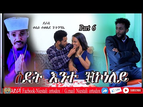 ስደት እንተ ዝኮነለይ 6ይ ክፋል፡#SDET -ENTEZKONELEY-PART-6