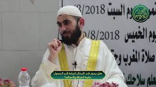 صورة هل يجوز شد الرحال لزيارة قبر الرسول عليه الصلاة والسلام؟