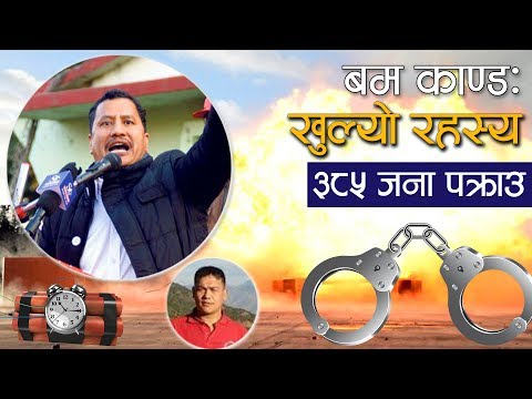 बम काण्डः खुल्यो रहस्य, ३८५ जना पक्राउ   #Khoj_Khabar