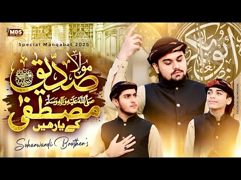 Superhit Manqabat 2024-25 || Maula Siddique Mustafa Ky Yaar Hain || Soharwardi Brothers