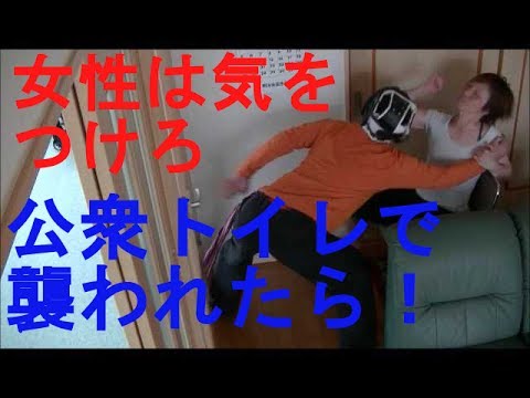 護身術　女性向け　公衆トイレで襲われたらどうする！Women Self-defense in toilet