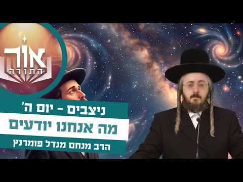 אור התורה - יום ה' פרשת ניצבים