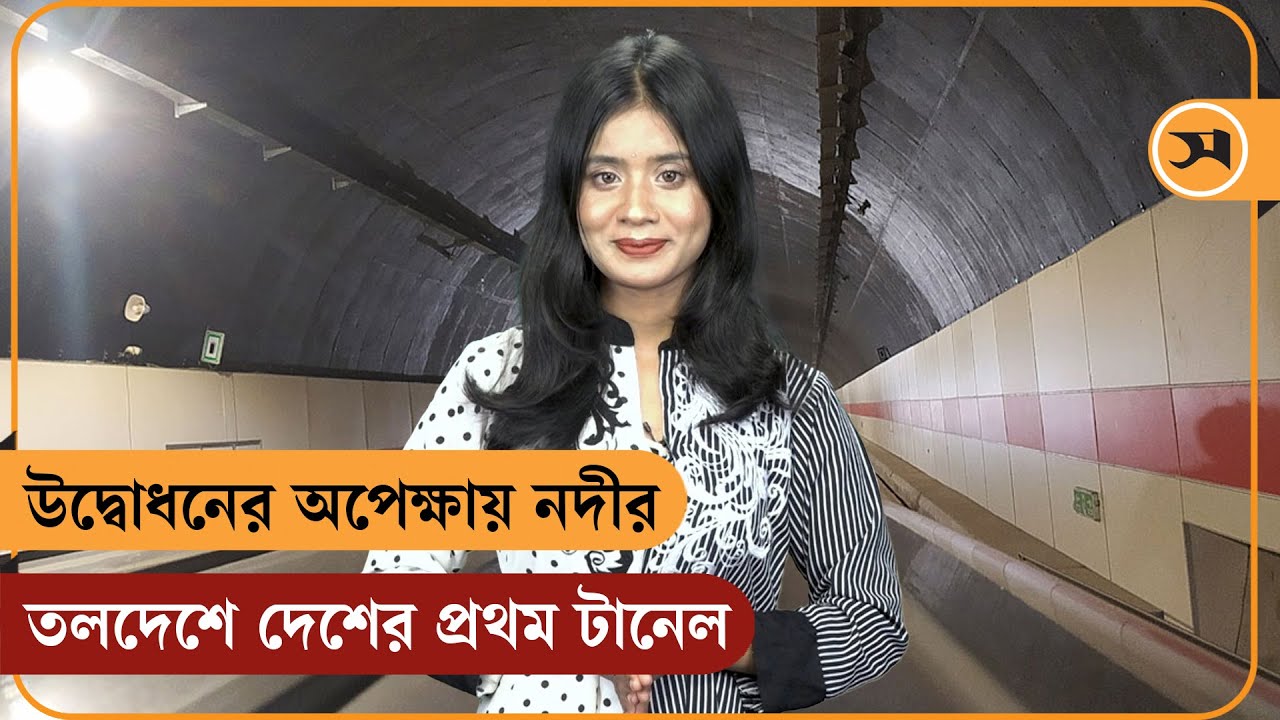 উদ্বোধনের অপেক্ষায় নদীর তলদেশে দেশের প্রথম টানেল