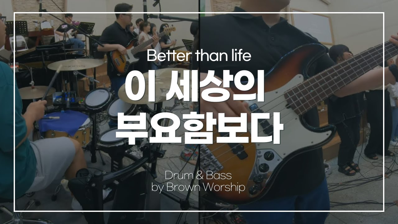 이 세상의 부요함보다(브라운 워십 ver.) - Drums & Bass - 브라운 워십