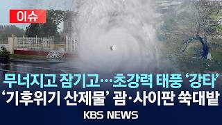 [이슈] 태풍 '실라코', 괌·사이판 강타…항공기 무더기 결항/2026년 4월 15일(수)/KBS