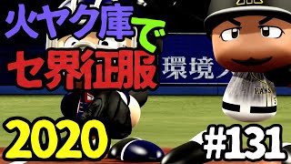 【ゆっくり実況】火ヤク庫でセ界征服2020 #131【パワプロ2020】