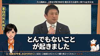 ※まさかの事態です…参政党がパワハラ問題に揺れる横浜市長選に宣戦布告！　#神谷宗幣 #参政党 #横浜市長 #福山あつし