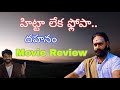 Dahanam Telugu Movie Review