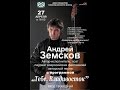 Концерт Андрея Земскова в Доме офицеров Тихоокеанского флота. 