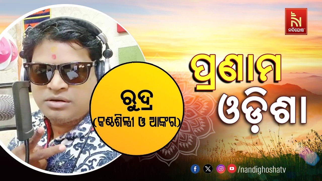 🔴 Live | Pranam Odisha with Singer & Anchor Rudra | Nandighosha TV