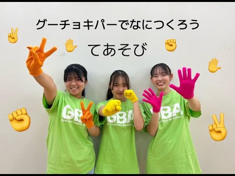 表現文化学科 【就実やんちゃキッズ　GBA】グーチョキパーでなにつくろう？　手遊び