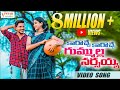 KAROCHE KAROCHE FULL VIDEO TELUGU FOLK SONG 2021 Jogulavenkatesh Glnamdev Singerlavanya Ravali