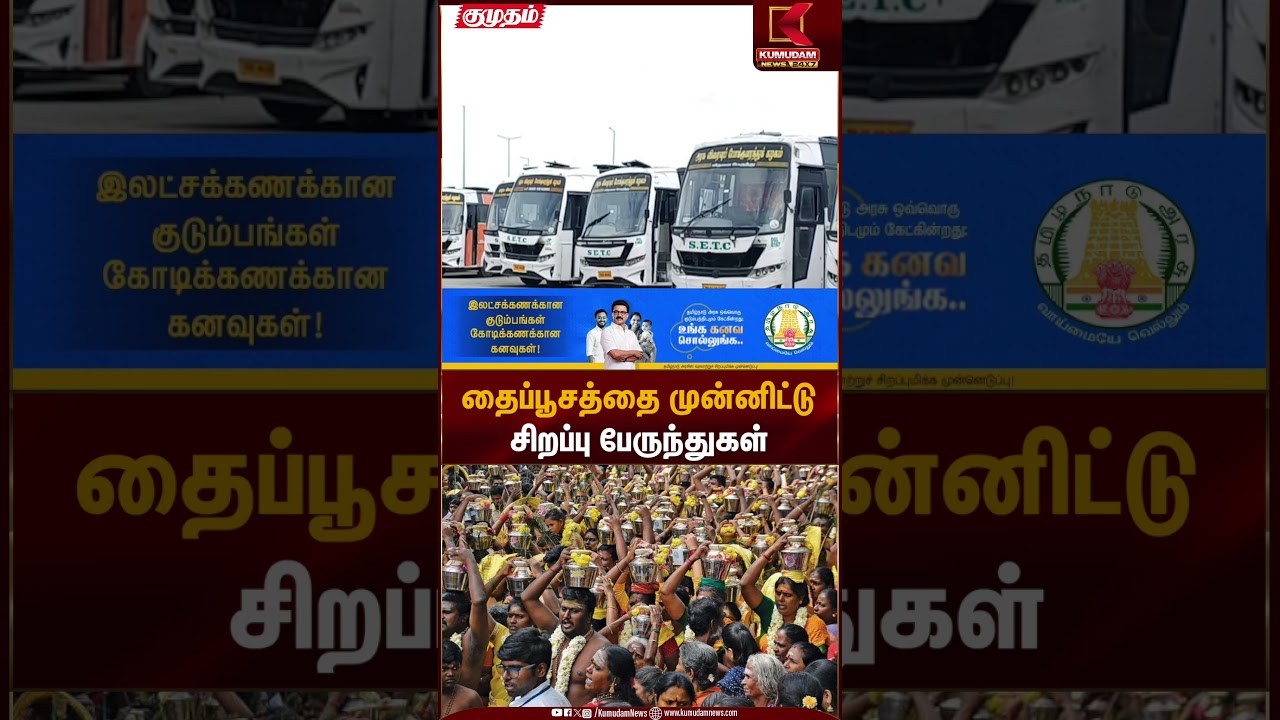 தைப்பூசத்தை முன்னிட்டு சிறப்பு பேருந்துகள் | Chennai Special Bus | Thaipoosam 2026 | Kumudam News