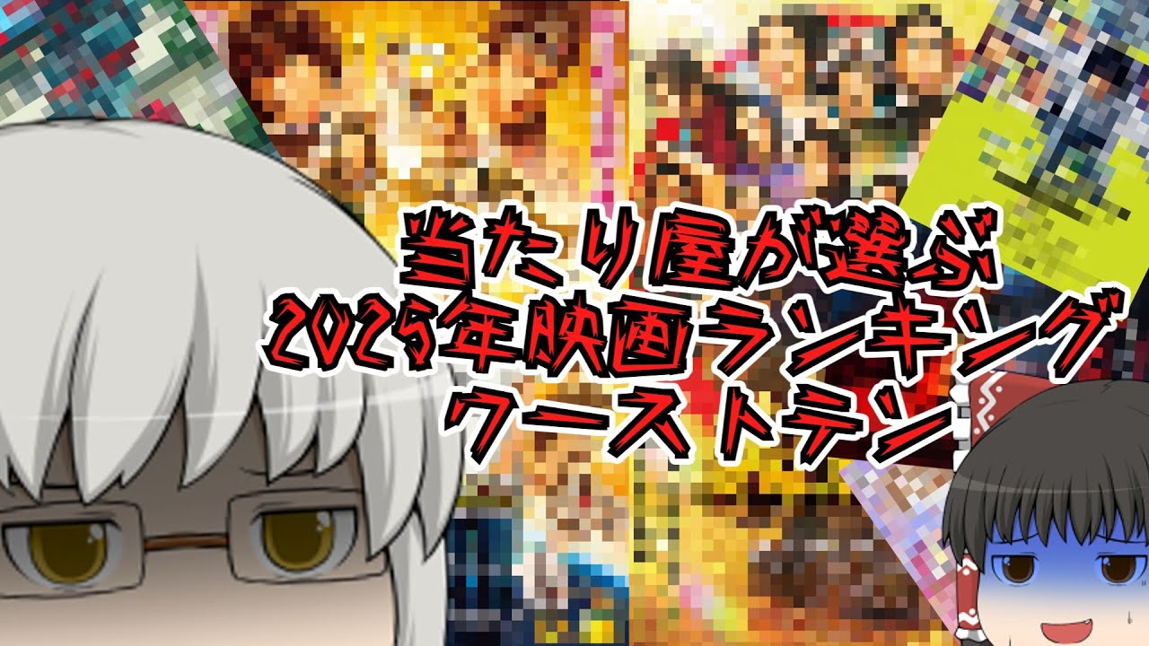 当たり屋が選ぶ2025年映画ランキングpart3【ワーストテン】