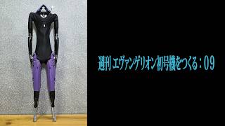 【第九話】週刊『エヴァンゲリオン初号機をつくる』 デアゴスティーニ