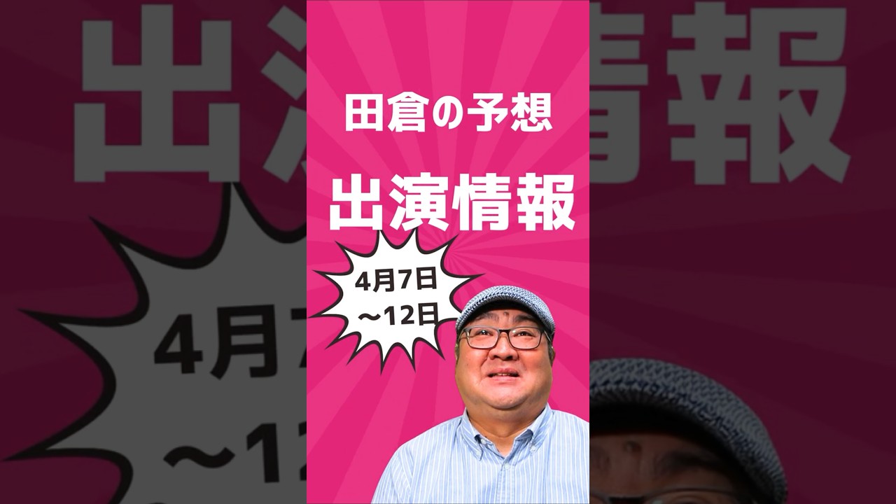 田倉の出演情報！