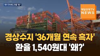 경상수지 '36개월 연속 흑자'…환율 1,540원대 '왜?'