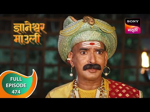 Dnyaneshwar Mauli - ज्ञानेश्वर माउली - Ep 474 - Full Episode - 8th March 2023