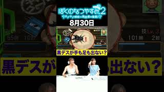 【ぼくのなつやすみ2】8月30日